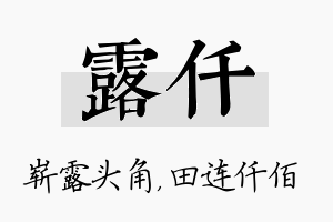 露仟名字的寓意及含义