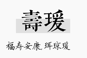 寿瑗名字的寓意及含义