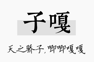 子嘎名字的寓意及含义