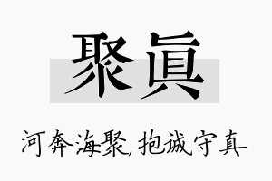 聚真名字的寓意及含义