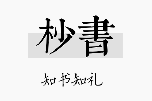 杪书名字的寓意及含义