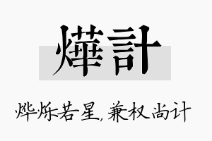 烨计名字的寓意及含义