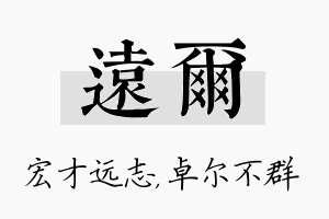 远尔名字的寓意及含义