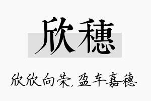 欣穗名字的寓意及含义