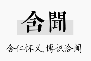 含闻名字的寓意及含义