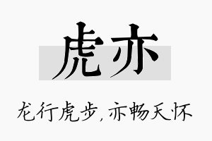 虎亦名字的寓意及含义