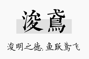 浚鸢名字的寓意及含义