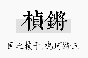 桢锵名字的寓意及含义