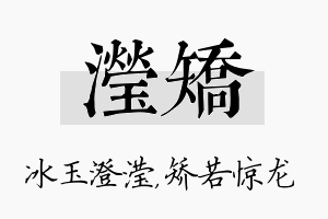 滢矫名字的寓意及含义