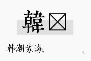 韩箖名字的寓意及含义