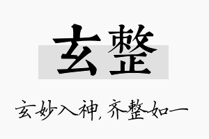 玄整名字的寓意及含义