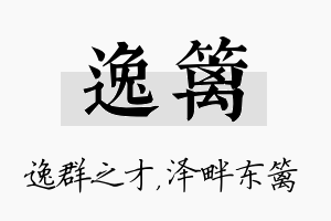 逸篱名字的寓意及含义