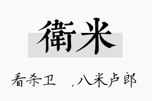 卫米名字的寓意及含义