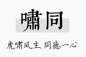 啸同名字的寓意及含义