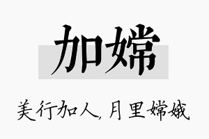 加嫦名字的寓意及含义