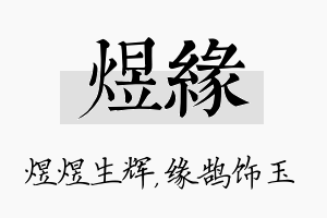 煜缘名字的寓意及含义