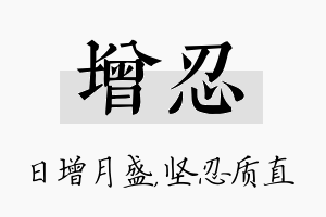 增忍名字的寓意及含义