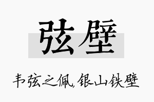 弦壁名字的寓意及含义