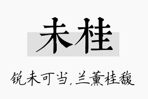 未桂名字的寓意及含义