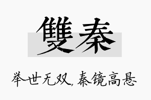 双秦名字的寓意及含义