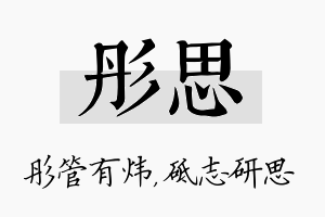 彤思名字的寓意及含义