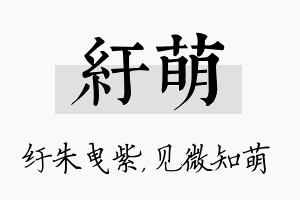 纡萌名字的寓意及含义