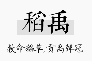 稻禹名字的寓意及含义