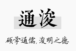 通浚名字的寓意及含义