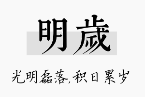 明岁名字的寓意及含义