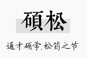 硕松名字的寓意及含义