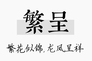 繁呈名字的寓意及含义