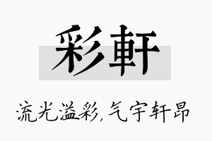 彩轩名字的寓意及含义