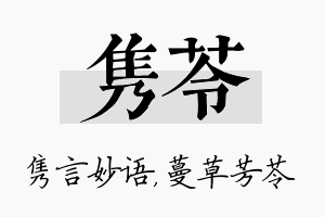 隽苓名字的寓意及含义