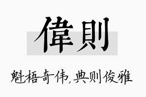 伟则名字的寓意及含义