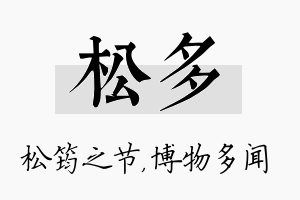 松多名字的寓意及含义