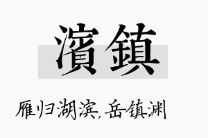 滨镇名字的寓意及含义