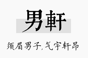 男轩名字的寓意及含义