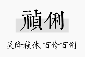 祯俐名字的寓意及含义