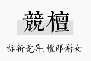 竞檀名字的寓意及含义