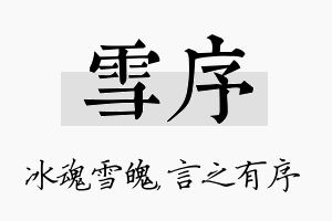 雪序名字的寓意及含义