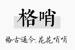 格哨名字的寓意及含义