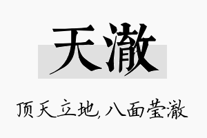 天澈名字的寓意及含义