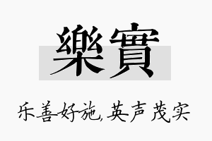 乐实名字的寓意及含义