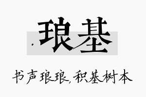 琅基名字的寓意及含义