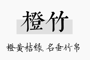 橙竹名字的寓意及含义