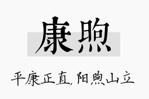 康煦名字的寓意及含义