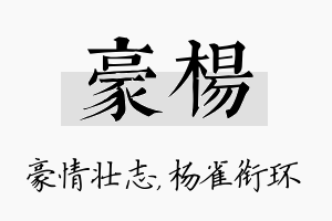 豪杨名字的寓意及含义