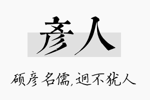 彦人名字的寓意及含义