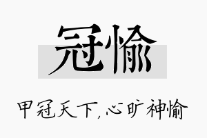 冠愉名字的寓意及含义