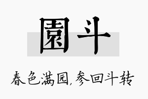 园斗名字的寓意及含义